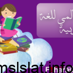 لغة الضاد اليوم العالمي للغة العربية أجمل عبارات عن اليوم العالمي للغة العربية 2023 وكلمات جديدة خاصة بهذه المناسبة