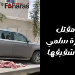 سبب مقتل امرأة في نجران