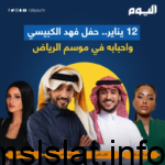 حفله فهد الكبيسي واحبابه في موسم الرياض 4
