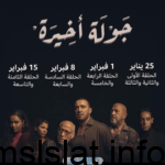 رابط مشاهدة مسلسل جولة أخيرة الحلقة 1 الاولى كاملة بطولة أحمد السقا