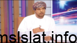 المذيع عبدالله الشعيلي.. وفاة الإعلامي العماني عبدالله الشعيلي إثر حادث سير