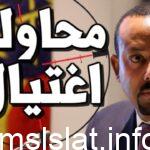 اختفاء رئيس وزراء اثيوبيا وانباء عن اغتيال ابي احمد بسبب سد النهضة