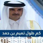 كم طول تميم بن حمد أمير دولة قطر